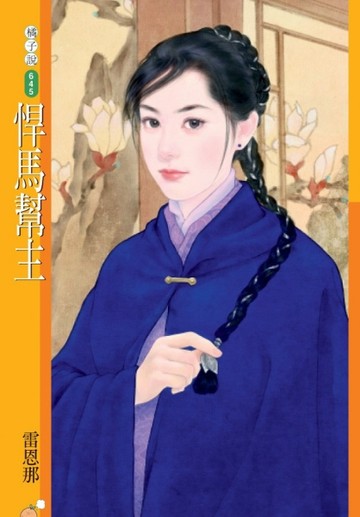 悍馬幫主[二手書_良好]