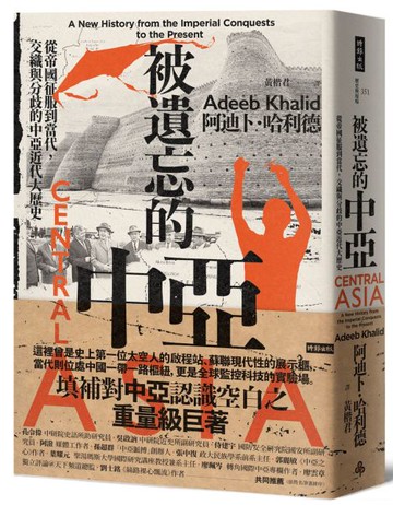 被遺忘的中亞：從帝國征服到當代，交織與分歧的中亞近代大歷史【城邦讀書花園】