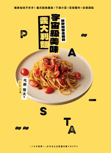 【電子書】世界冠軍主廚的宇宙級美味義大利麵：獨家秘技不失手！義式經典麵食×下酒小菜×百搭醬料×佐餐甜點