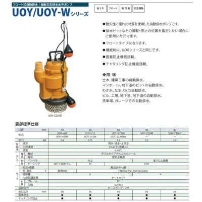 桜川ポンプ 水中ポンプ 200V フロート式オートポンプ UOY-212 0.75kw