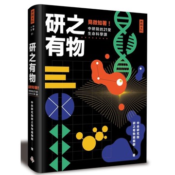 研之有物：見微知著！中研院的21堂生命科學課