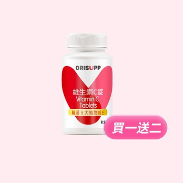 【買一送二】優全佳維生素C錠咀嚼錠 天然植物來源 綜合莓果風味 120粒 「李錦記健康產品成員」無限極出品