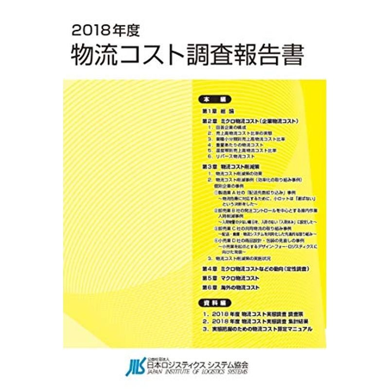 2018年度物流コスト調査報告書