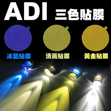 【 ADI 系列遠近燈專用 變色 貼膜 3入】