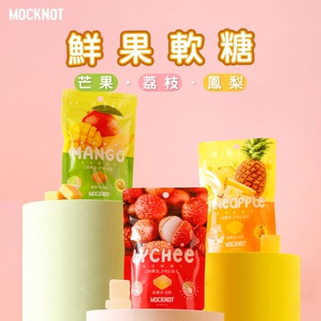 MOCKNOT鮮果軟糖-芒果/荔枝/鳳梨風味x6包(65g/包)