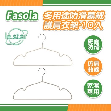 FaSoLa 多用途防滑慕絨護肩衣架-10入 公司貨 無痕衣架 防滑衣架 掛衣架 曬衣架 凹槽衣架 衣撐