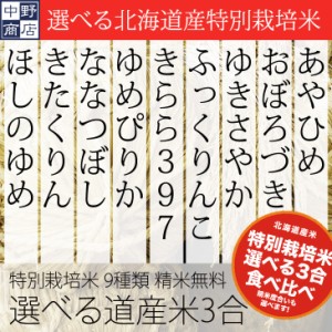 3合から選べる特別栽培米おぼろづき ゆきさやか ゆめぴりか ななつぼし きたくりん ほしのゆめ ふっくりんこ きらら397 あやひめ