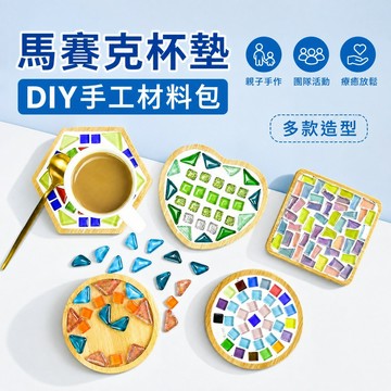 【免運】馬賽克杯墊 杯墊 DIY 手工 手作 創意 材料包 馬賽克防滑杯墊 磁磚 顆粒 自由石 兒童手作擺飾 交換禮物