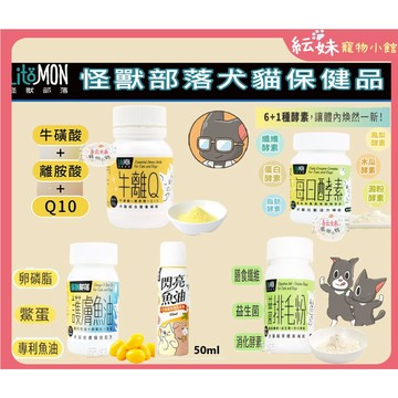 怪獸部落 LitoMon  寵物保健品 犬貓保健 牛離Q  益菌排毛粉 每日酵素  護膚魚油 寵物保養品