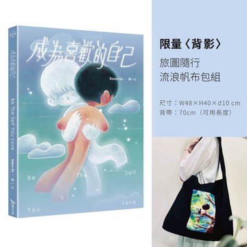 成為喜歡的自己【限量〈背影〉旅圖隨行流浪帆布包組】