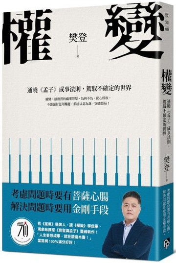 權變：通曉《孟子》成事法則，駕馭不確定的世界。學會權變，掌握成功的關鍵！【城邦讀書花園】