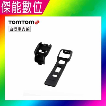 【福利品優惠價】TOMTOM 原廠 自行車專用架 自行車支架 自行車托架 自行車固定座