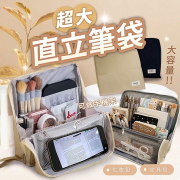 超大直立筆袋 化妝品筆文具通用 【178小舖】化妝收納包 站立式筆袋 盥洗包 多功能化妝包 大容量化妝包 旅行收納包