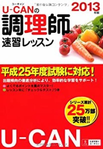 2013年版 U-CANの調理師速習レッスン (ユーキャンの資格試験シリーズ)(中古品)