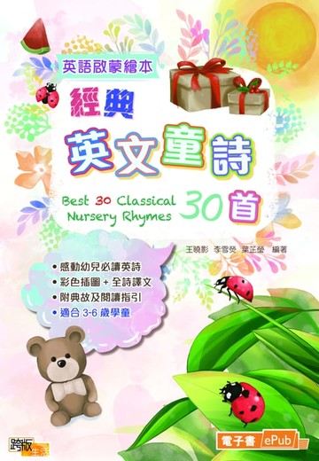 【電子書】英語啟蒙繪本：經典英文童詩30首