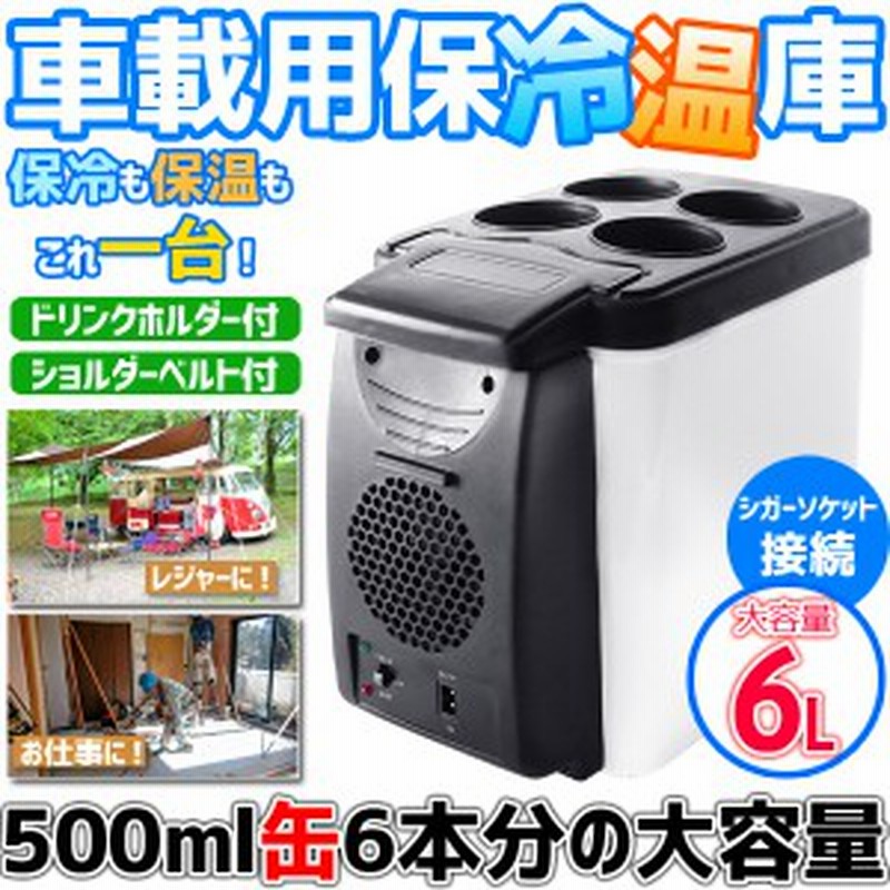 冷温庫 ポータブル冷温庫 車載冷温庫 6L 12V 自動車用 小型冷温庫 ミニ冷蔵庫 保冷 保温 温冷庫 コンパクト 持ち運び 温冷蔵庫 通販  LINEポイント最大10.0%GET | LINEショッピング
