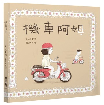 機車阿姆（客語繪本，附朗讀音檔）