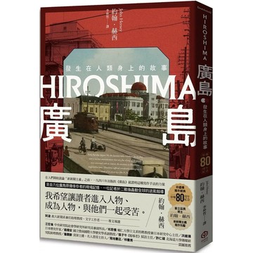 【全新】●廣島：發生在人類身上的故事（原爆80周年紀念，新新聞主義寫作先驅）_愛閱讀養生_二十張