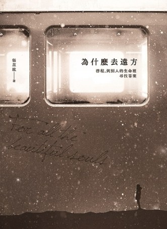 為什麼去遠方：啟程，到別人的生命裡尋找答案[二手書_良好]