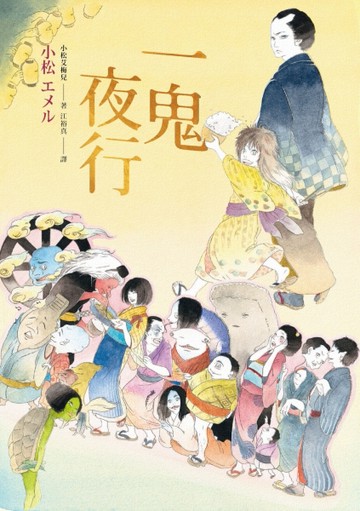 一鬼夜行[二手書_良好]