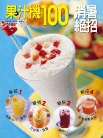 果汁機100 個消暑絕招[二手書_良好]