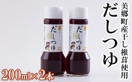 手作り だしつゆ 2本セット 200ml×2本 出汁 4倍濃縮 めんつゆ 麺つゆ そうめん そば うどん 親子丼 煮びたし 干し椎茸 簡単調理 便利 あっさり さっぱり 国産 セット 詰め合わせ 宮崎県産 美郷町産 常温 送料無料 贈答品 父の日 母の日 プレゼント ギフト