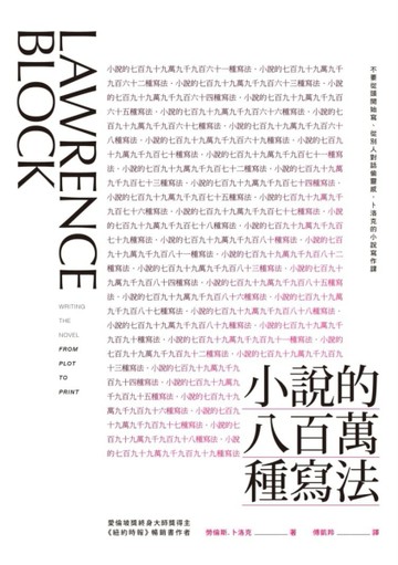 小說的八百萬種寫法：不要從頭開始寫、從別人對話偷靈感，卜洛克的小說寫作課[二手書_良好]