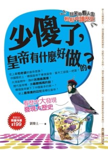少傻了，皇帝有什麼好做的？[二手書_良好]