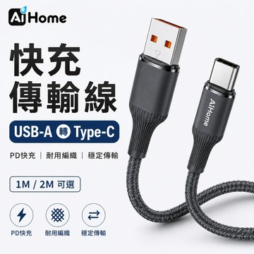 安卓專用 USB-A轉Type-C 快充傳輸線 PD/QC3.0/SCP 鎢金編織線 1M/2M Type C充電線