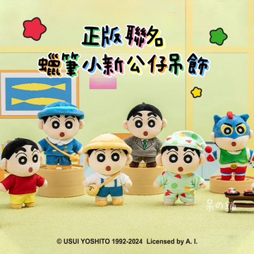 【現貨 l 正版聯名】蠟筆小新公仔吊飾 蠟筆小新 周邊 鑰匙圈 絨毛 玩具 送禮 禮物
