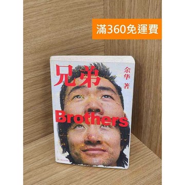 【雷根360免運】【送贈品】兄弟 #七成新【Q-A2013】