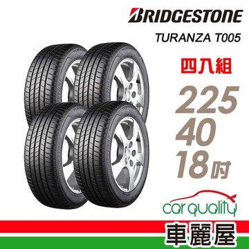 【普利司通 Bridgestone】T005-2254018吋 濕地剎車性能歐系高階車款指定配胎_225/40/18吋四入組 _送安裝+定位(車麗屋)