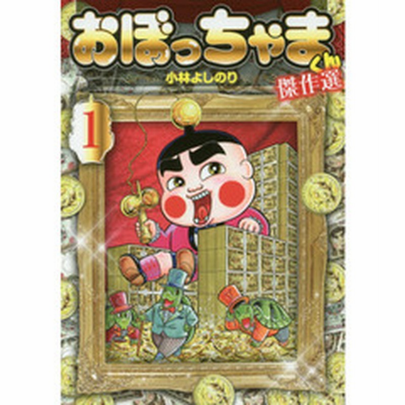 おぼっちゃまくん傑作選 １ 通販 Lineポイント最大3 0 Get Lineショッピング