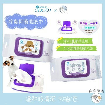 ?萌寵派對?臭味滾 除臭抑菌濕紙巾 50抽 犬用/貓用 濕紙巾 溫和不刺激 純水+蘆薈保濕 幼犬幼貓可用【授權販售】