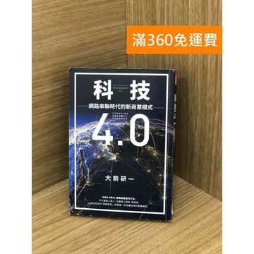 【雷根360免運】【送贈品】科技4.0: 網路串聯時代的新商業模式 #八成新【PGF55】