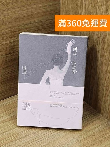 【雷根360免運】【送贈品】何式性望愛 #七成新【Q-N1140】