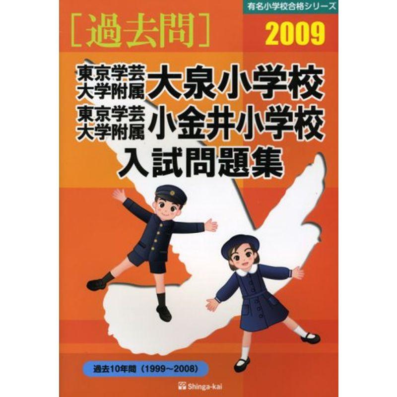 東京学芸大学附属大泉小学校・東京学芸大学附属小金井小学校入試問題集 2009 (有名小学校合格シリーズ)