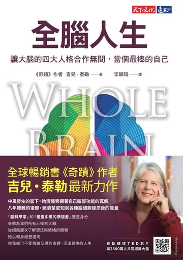 【電子書】全腦人生：讓大腦的四大人格合作無間，當個最棒的自己