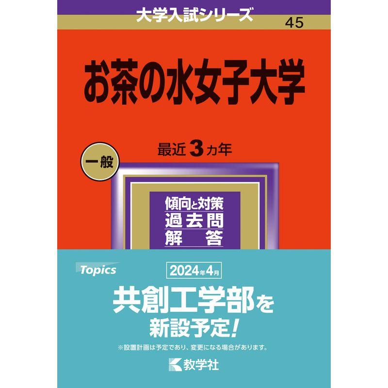 お茶の水女子大学 (2024年版大学入試シリーズ)