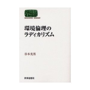 環境倫理のラディカリズム   谷本光男／著