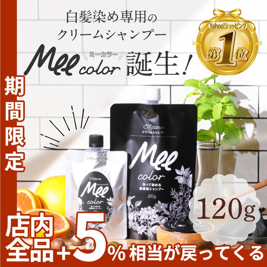 白髪染め シャンプー【 クリームシャンプー Mee color（120g）】 オールインワン オーガニック ミーカラー シャンプー ブラウン 人気  ランキング 通販 LINEポイント最大0.5%GET | LINEショッピング