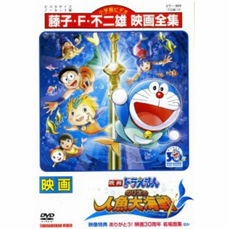 映画 ドラえもん のび太の人魚大海戦 レンタル落ち 中古品 通販 Lineポイント最大1 0 Get Lineショッピング