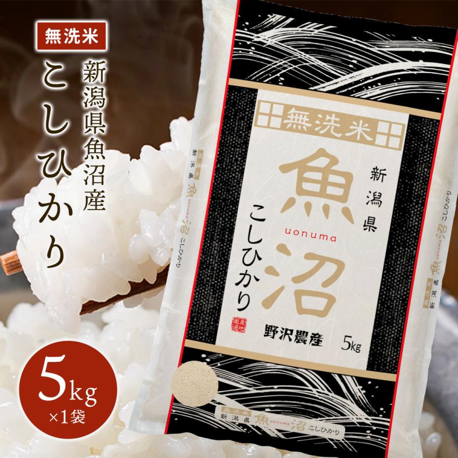 新米 令和5年産 無洗米 5kg 送料無料 米 お米 コシヒカリ こしひかり 新潟県産 魚沼産 魚沼産コシヒカリ 野沢農産 精米