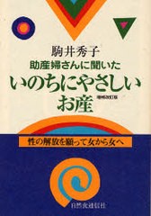 助産婦さんに聞いたいのちにやさしいお産 性の解放を願って女から女へ