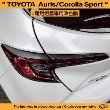 【老爸包膜】TOYOTA 豐田 Auris/Corolla Sport 尾燈燈眉 改色 碳纖維膜 卡夢 電腦裁切 黑化