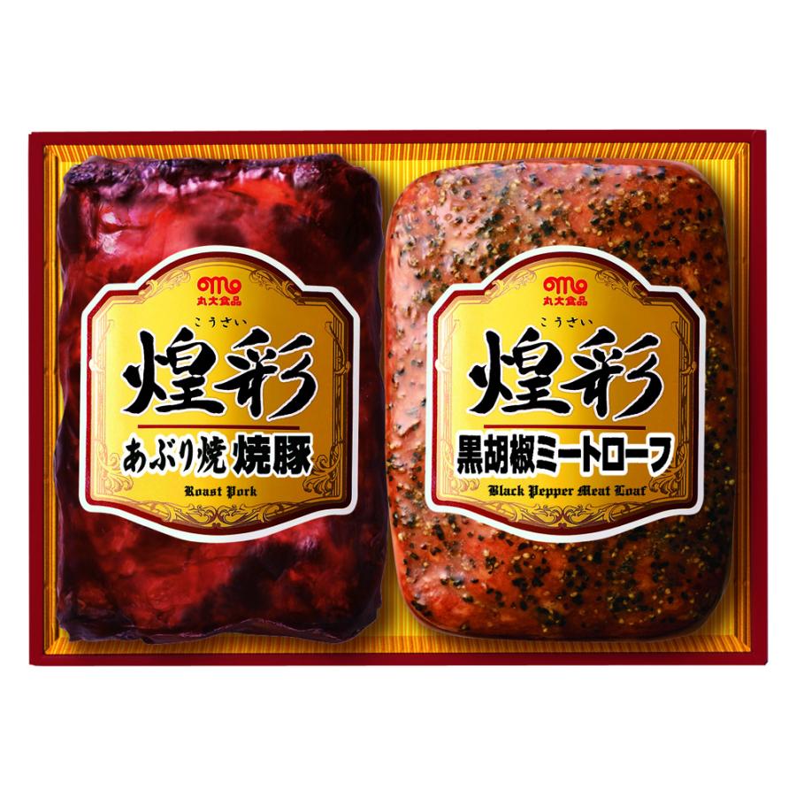 「丸大食品」 煌彩ハムギフト（あぶり焼焼豚180g、黒胡椒ミートローフ170g） 詰め合わせ ギフトセット 贈り物 お歳暮 お中元 食品 お取り寄せグルメ