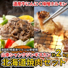 北海道焼肉セット(山幸シャンクジンギスカン・北海道産牛MIXホルモン濃厚にんにく味噌 合計2キロ)