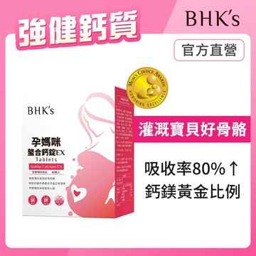BHK's 孕媽咪螯合鈣錠EX (60粒/盒) 官方旗艦店