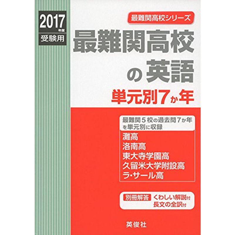 最難関高校の英語 単元別7か年 2017年度受験用赤本 9006 (最難関高校シリーズ)