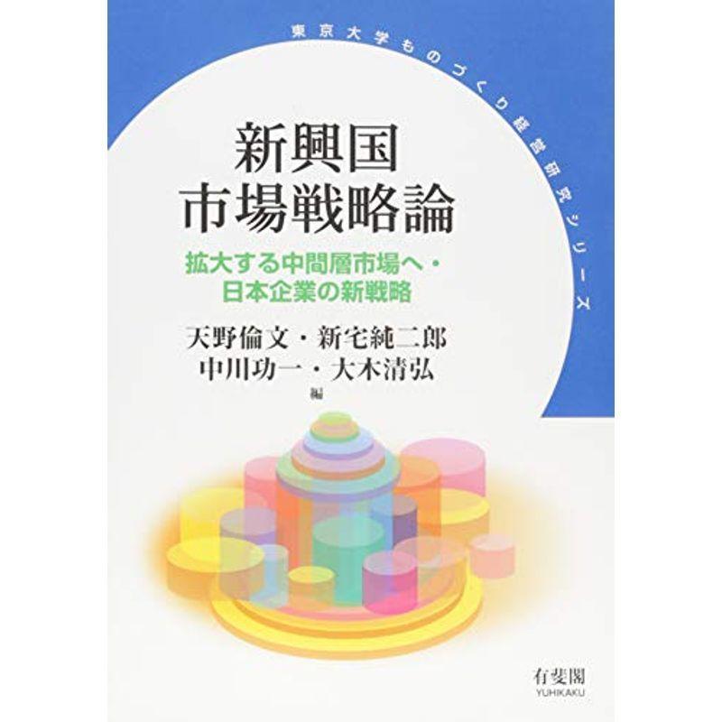 新興国市場戦略論 (東京大学ものづくり経営研究シリーズ)